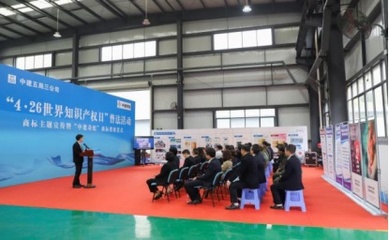 中建五局開展&ldquo;4.26世界知識產(chǎn)權(quán)日&rdquo;商標主題宣傳活動