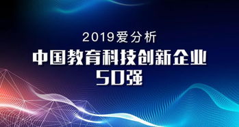 這50家企業，彰顯教育科技新格局 | 重磅榜單解讀